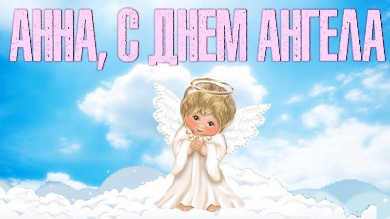 Поздравления для Анны с Днем ангела, который отмечается 7 августа 2024 года